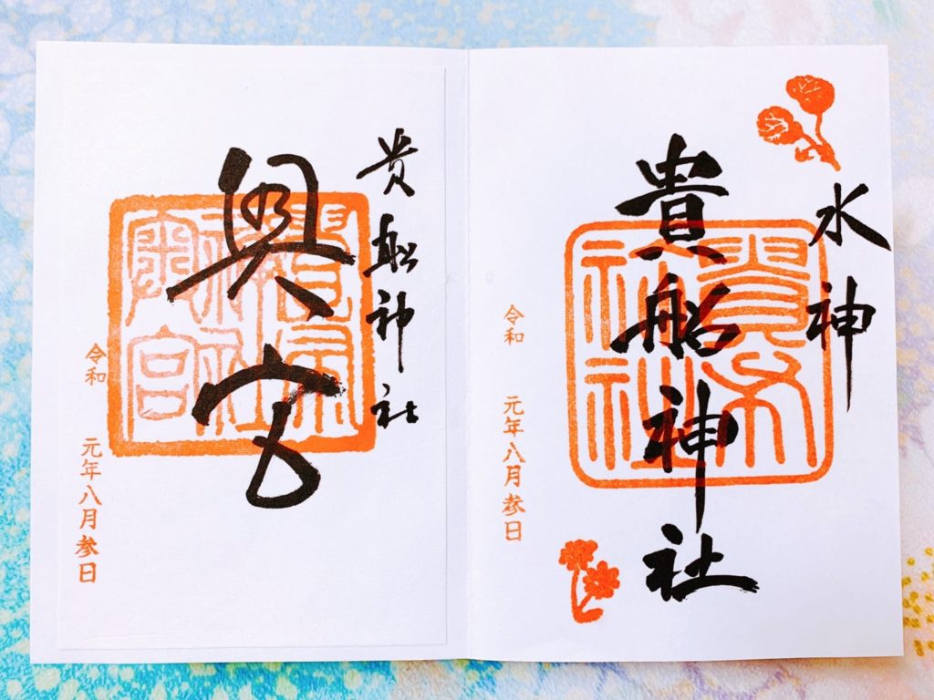 貴船神社 御朱印　通常　奥宮